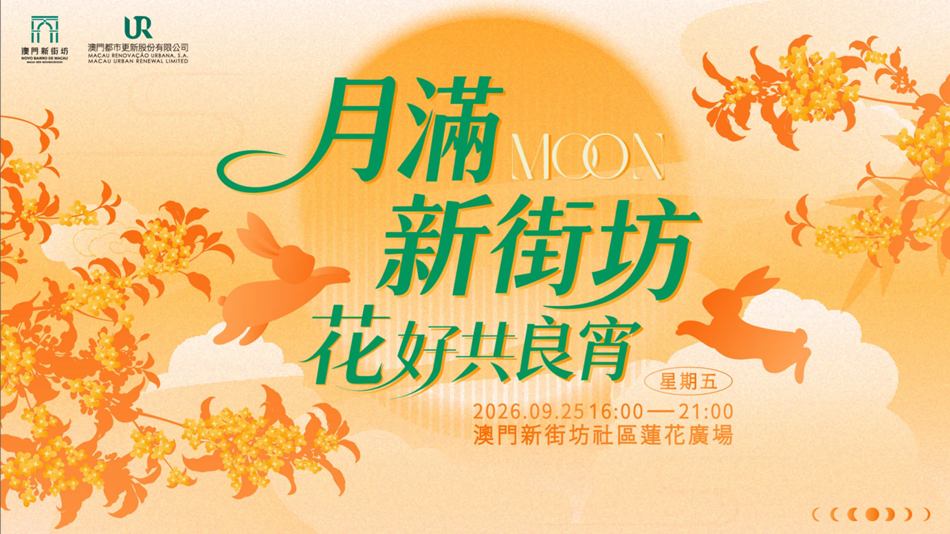 001_「月滿新街坊 花好共良宵」將於9月25日下午澳門新街坊舉行,逾千精美禮品與居民同慶中秋。.png