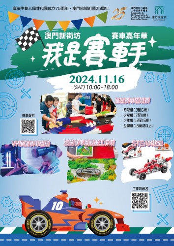 【歡迎大小朋友】「澳門新街坊‧賽車嘉年華」將於11月16日舉行