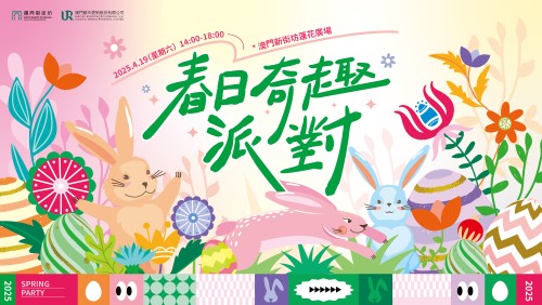 澳門新街坊辦春日奇趣派對  邀請澳門居民和春天來個約會
