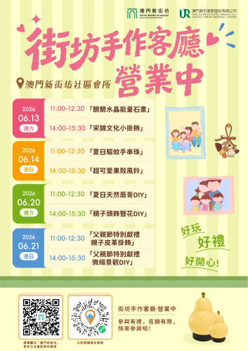 澳門新街坊6月13至21日辦「街坊手作客廳‧營業中」 共八場主題沙龍活動